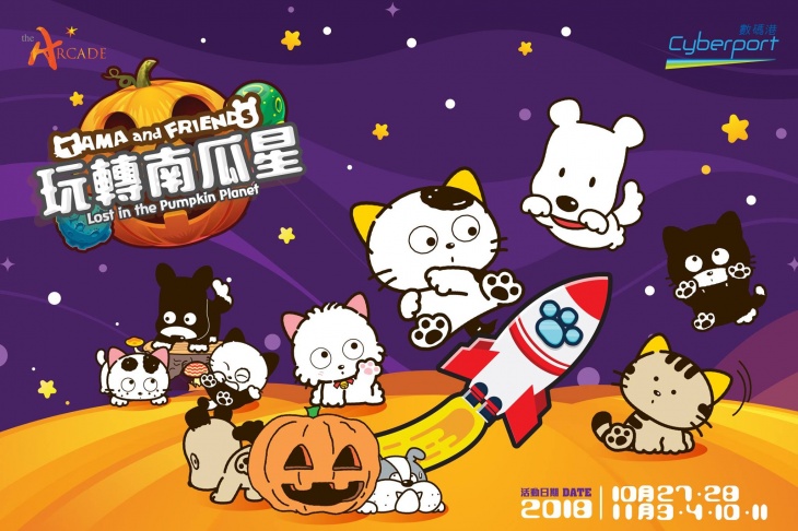 Cyberport x TAMA and FRIENDS: Lost in The Pumpkin Planet Cyberport x TAMA and FRIENDS: Lost in The Pumpkin Planet