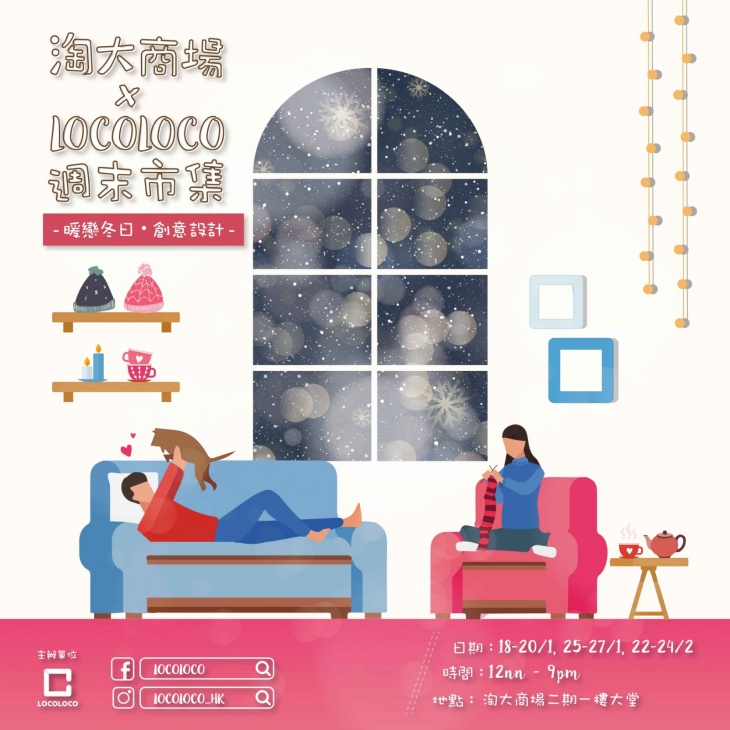 淘⼤商場 x LOCOLOCO週末市集 -《暖戀冬日・創意設計》 淘⼤商場 x LOCOLOCO週末市集 -《暖戀冬日・創意設計》